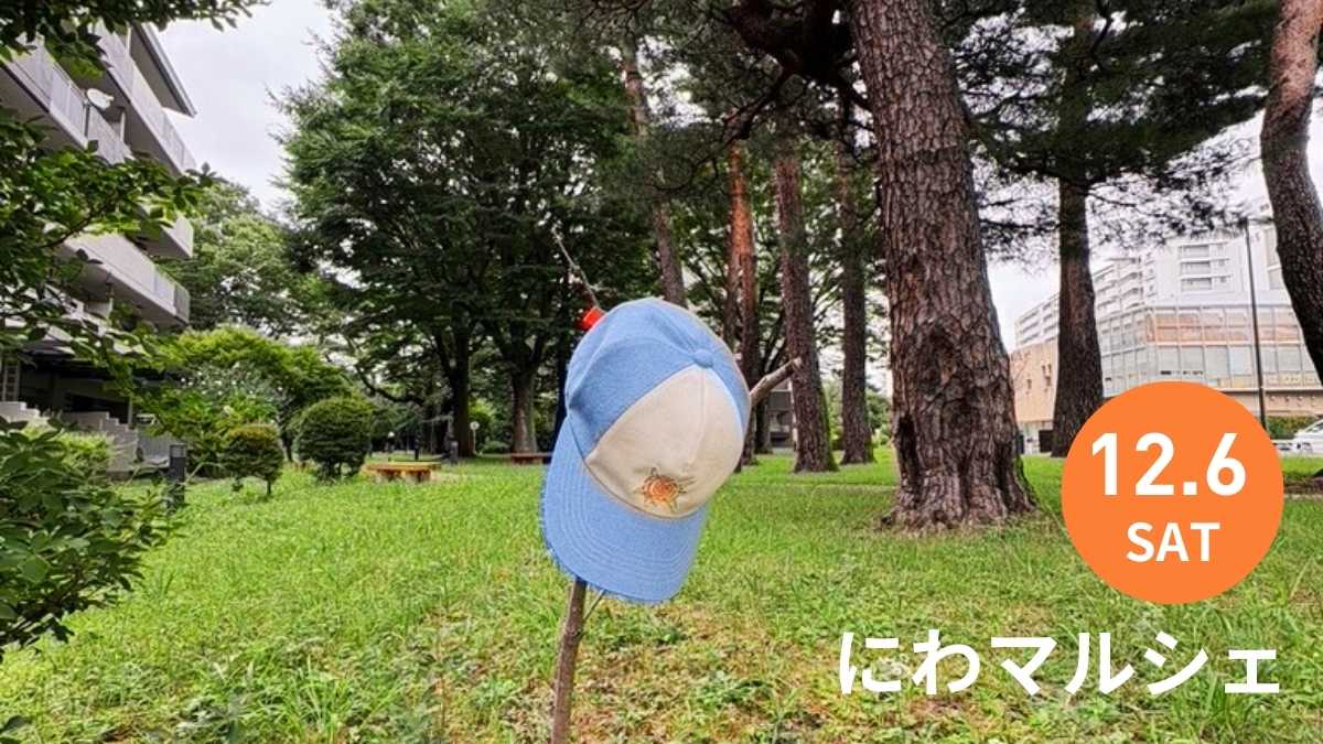 12/6(土)にわマルシェ出店のご案内