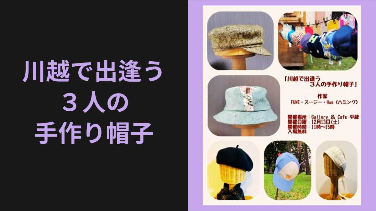 12/13(土)帽子販売会のご案内
